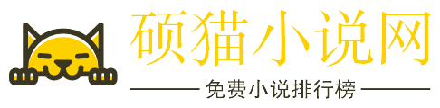碩貓小説網